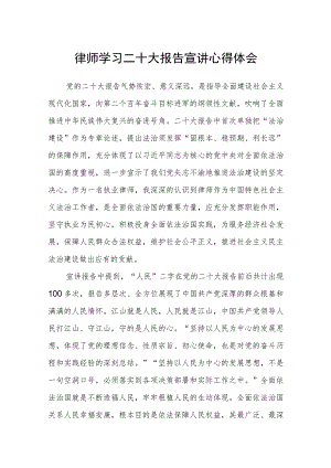 律师学习二十大报告宣讲心得体会.docx