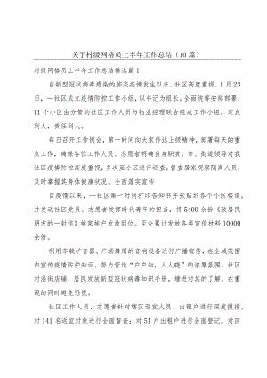关于村级网格员上半年工作总结（10篇）.docx