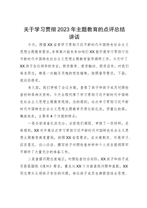 关于学习贯彻2023年主题教育的点评总结讲话.docx