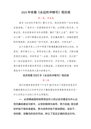 2023年收看《永远吹冲锋号》观后感.docx
