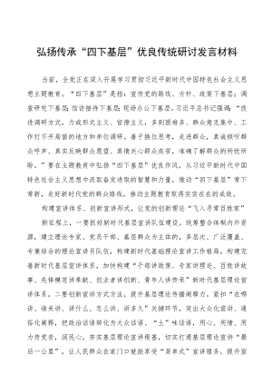 “四下基层”优良传统研讨发言稿12篇.docx