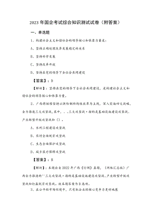 2023年国企考试综合知识测试试卷（附答案）.docx