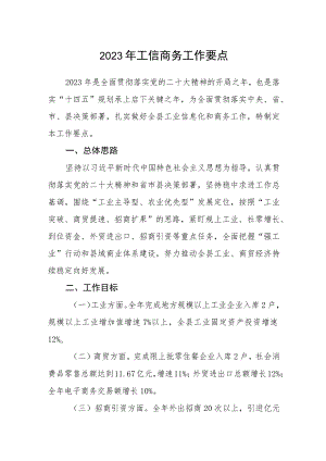 2023年工信商务工作要点.docx