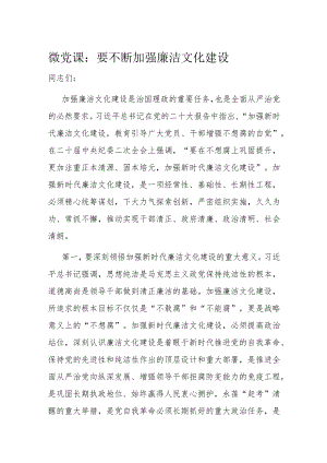 微党课：要不断加强廉洁文化建设.docx