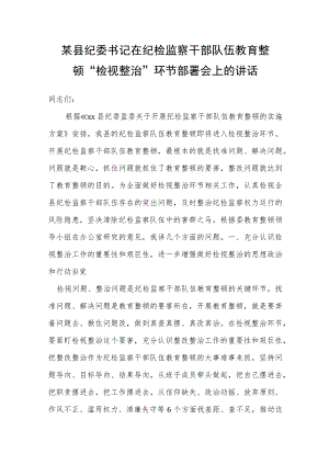 某县纪委书记在纪检监察干部队伍教育整顿“检视整治”环节部署会上的讲话.docx