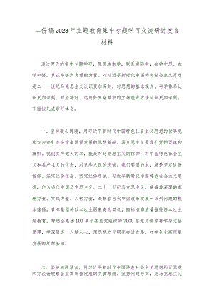 二份稿2023年主题教育集中专题学习交流研讨发言材料.docx