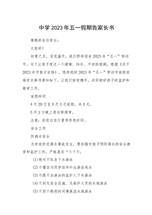 中学2023年五一假期告家长书集合三篇.docx