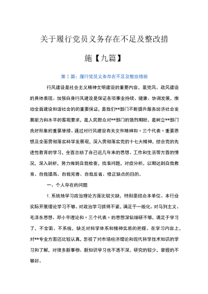 关于履行党员义务存在不足及整改措施【九篇】.docx