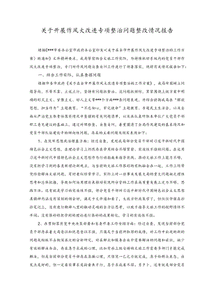 2023关于开展作风大改进专项整治问题整改情况报告.docx