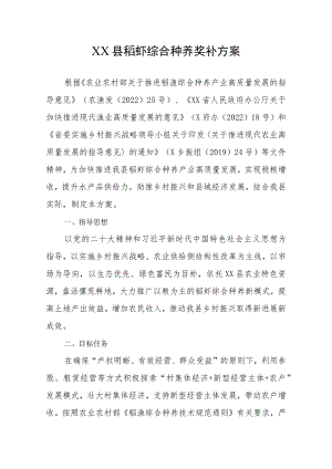 XX县稻虾综合种养奖补方案.docx