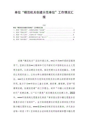 单位“模范机关创建示范单位”工作情况汇报.docx