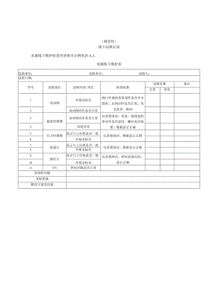 互联网＋城乡供水工程线下运维记录、计量设备检定、问题处置记录.docx