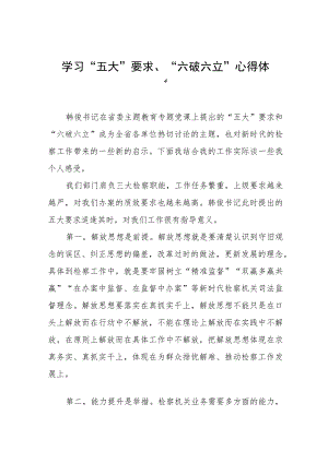 关于“五大”要求、“六破六立”的心得体会(十六篇).docx