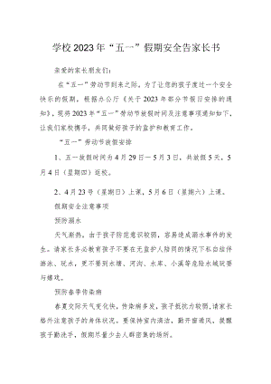 学校2023年“五一”假期安全告家长书.docx