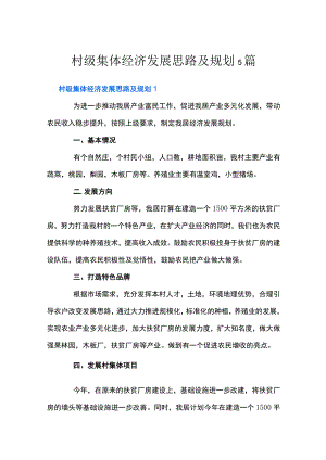 村级集体经济发展思路及规划5篇.docx