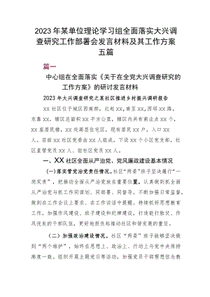 2023年某单位理论学习组全面落实大兴调查研究工作部署会发言材料及其工作方案五篇.docx