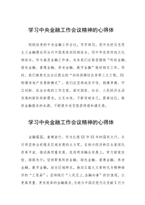 关于2023中央金融工作会议精神的学习感悟48篇.docx