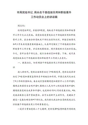 2023年XX市局党组书记、局长在干部选拔任用和职级晋升工作动员会上的讲话稿.docx