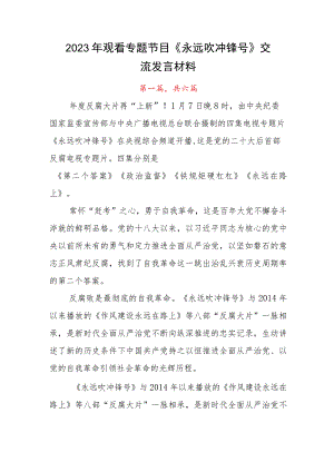 2023年观看专题节目《永远吹冲锋号》交流发言材料.docx