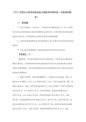 2023年国企入职考试职业能力测验考试押试卷（含答案和解析）.docx
