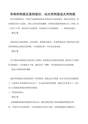 养狗用狗窝还是狗笼好幼犬用狗笼成犬用狗窝.docx