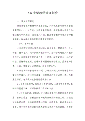 XX中学教学管理制度.docx