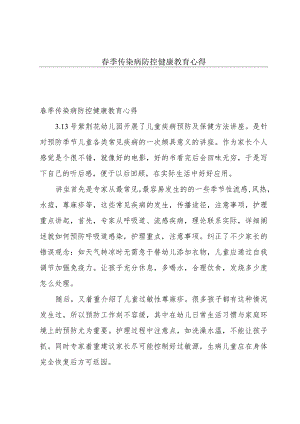 春季传染病防控健康教育心得.docx