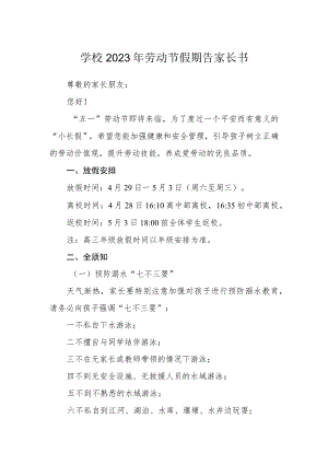 学校2023年劳动节假期告家长书.docx
