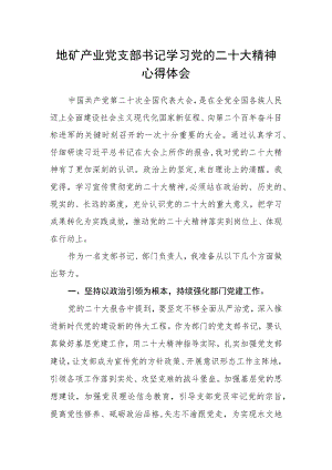 地矿产业党支部书记学习党的二十大精神心得体会.docx