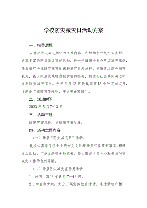 学校2023年防灾减灾日主题活动方案四篇例文.docx