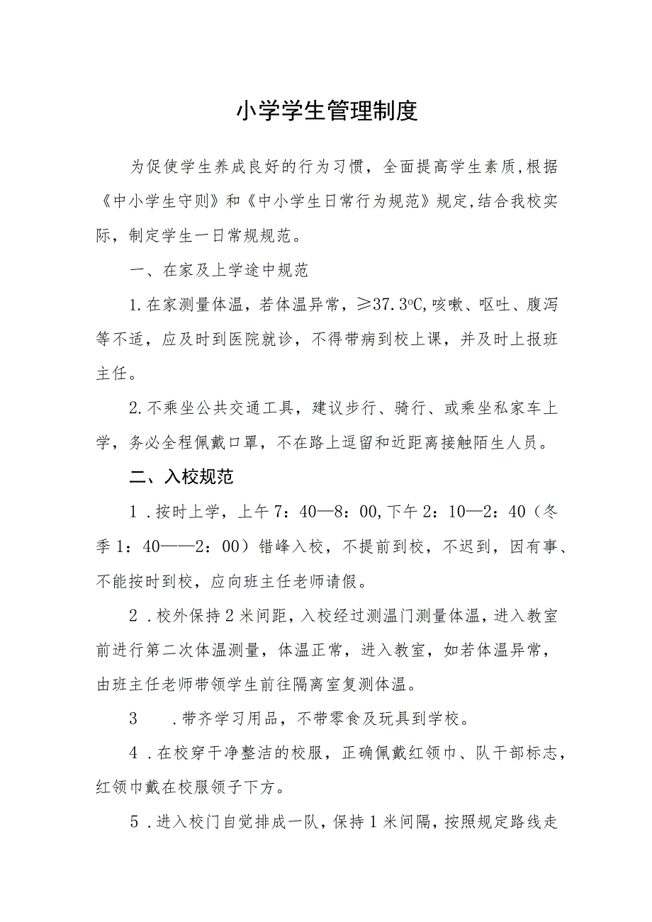 小学学生管理制度.docx_第1页