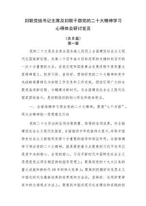 妇联党组书记主席及妇联干部党的二十大精神学习心得体会研讨发言8篇.docx