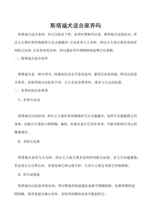 斯塔福犬适合家养吗.docx