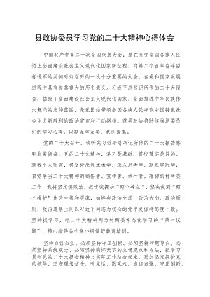 县政协委员学习党的二十大精神心得体会.docx