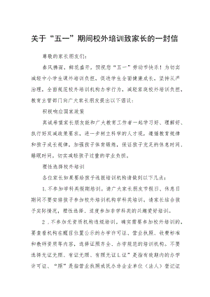 教育和体育局关于“五一”期间校外培训致家长的一封信集合三篇.docx