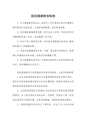 医院健康教育制度.docx