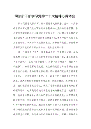 司法所干部学习党的二十大精神心得体会.docx