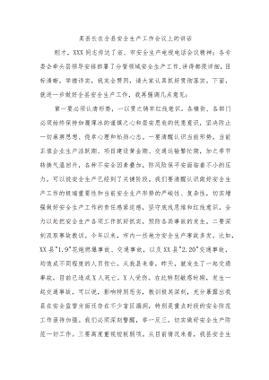 某县长在全县安全生产工作会议上的讲话.docx