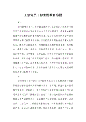 工信党员干部主题教育感悟五篇.docx