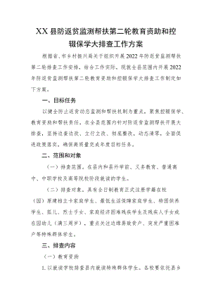 XX县防返贫监测帮扶第二轮教育资助和控辍保学大排查工作方案.docx