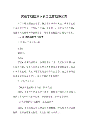 实验学校防溺水安全工作应急预案三篇.docx
