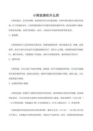 小狗发烧吃什么药.docx