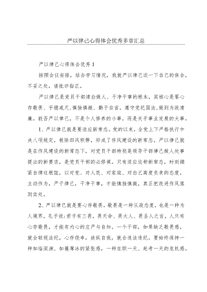 严以律己心得体会优秀多章汇总.docx