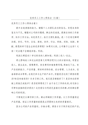 优秀员工工作心得体会(5篇).docx