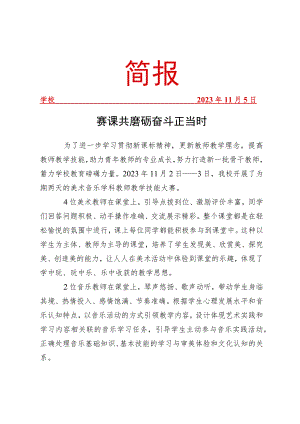 开展音乐美术教师教学技能大赛简报.docx