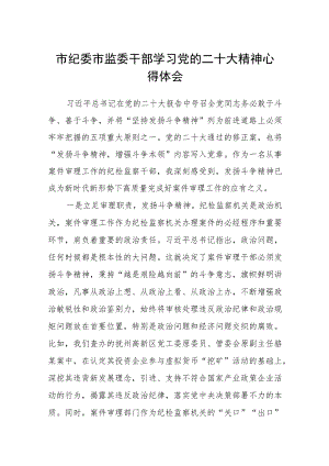 市纪委市监委干部学习党的二十大精神心得体会（3篇）.docx