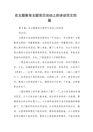 在主题教育主题党日活动上的讲话范文四篇.docx