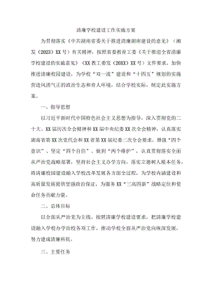 教育局落实开展清廉学校创建实施工作方案 汇编7份.docx