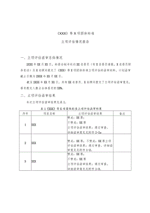 模板13.《XXX》等X项团体标准立项评估情况报告.docx