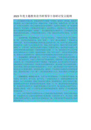 2023年度主题教育读书班领导干部研讨发言提纲.docx